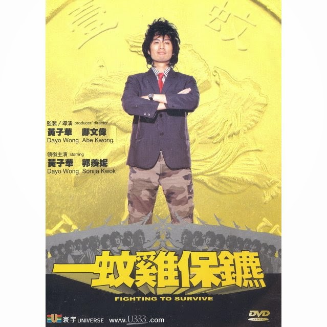 一蚊雞保鑣