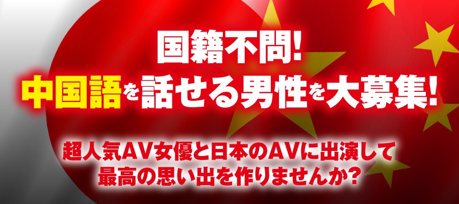 【機會來了】SOD緊急應徵會說中文的男優!